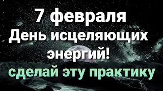 7 февраля сделай эту практику! Астрологический прогноз...