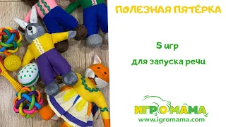 5 игр для запуска речи (для активизации речи)