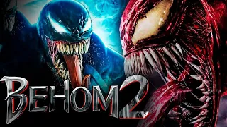 ВЕНОМ 2: ДА БУДЕТ БОЙНЯ - ТИЗЕР | VENOM 2: Let the be Carnage Teaser.