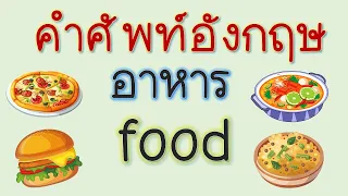 ศัพท์อังกฤษ อาหาร Food