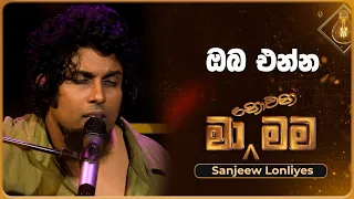 Oba Enna (ඔබ එන්න) | Sanjeew Lonliyes | Ma Nowana Mama | TV Derana