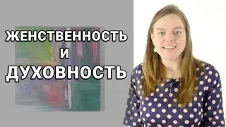 О Женственности и Духовности