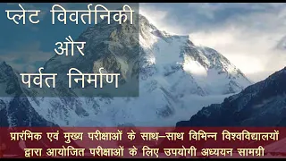 प्लेट विवर्तनिकी और पर्वत निर्माण | Plate Tectonics Theory and Mountain Formation in Hindi