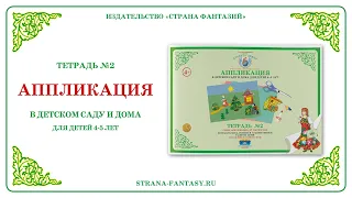 Рабочая тетрадь по аппликации № 2 для детей 4-5 лет. Обзор.