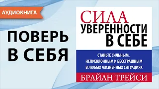 Сила уверенности в себе. Брайан Трейси. [Аудиокнига]