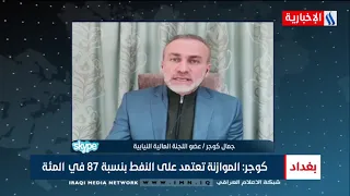 النائب جمال كوجر : الموازنة تعتمد على النفط بنسبة 87 في المئة