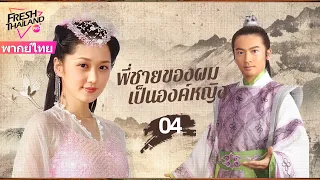 【พากย์ไทย】EP04 พี่ชายของผมเป็นองค์หญิง | ความรักอันแสนหวาน เจ้าหญิงจอมดื้อ × จักรพรรดิใจดำ