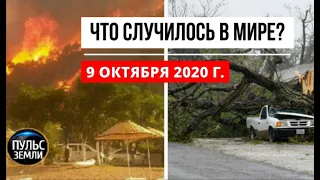 Катаклизмы за день 9 октября 2020 ! Пульс Земли ! в мире ! событие дня ! Ураган в Нью Йорке