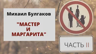 Михаил Булгаков "Мастер и Маргарита". Часть 2