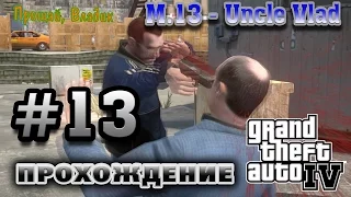 GTA IV на 100% #13 - Uncle Vlad (Дядя Влад) Ублюдков.нет | walkthrough