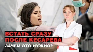 Встать сразу после кесарева: зачем это нужно?