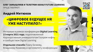 Андрей Митюков "Цифровое будущее HR уже наступило?"