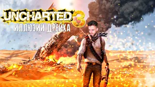 Uncharted 3 Drake’s Deception ● Иллюзии Дрейка ● ПОЛНОЕ ПРОХОЖДЕНИЕ