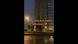 Музыка для видео с друзьями🧸