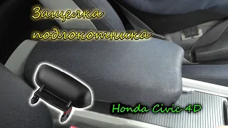 Защелка подлокотника Honda Civic 4D. Замена