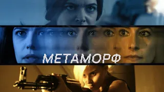 Метаморф (фильм, 2023) — Русский трейлер