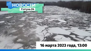 Новости Алтайского края 16 марта 2023 года, выпуск в 13:00