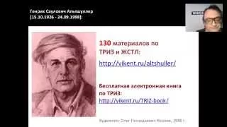 ТРИЗ: ИСТОРИЧЕСКИЕ АНАЛОГИ / ОШИБКИ / РАЗВИТИЕ online-лекция № 35