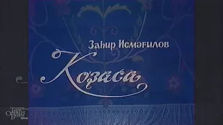 КОДАСА, театральные архивы.