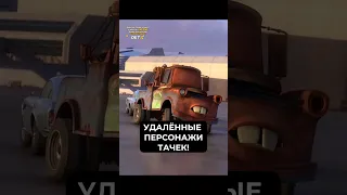 ЗИЛ - Удалённый Злодей из Тачки 2!