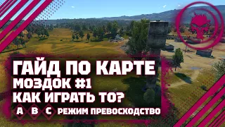 ГАЙД ПО КАРТЕ: Моздок #1 В War Thunder