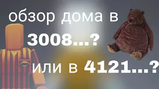 3008 или 4121? почему бы не 3008 4121? #3008 #4121 #обзор #roblox