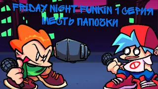 Friday Night Funkin 1 серия "Месть папочки" | Рисуем мультфильмы 2