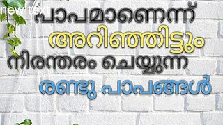 പാപമാണന്നറിഞ്ഞിട്ടും പാപം ചെയ്യുന്നവർ/brother JM