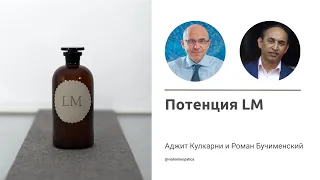 Потенция LM. Аджит Кулкарни и Роман Бучименский