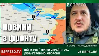 Новини з фронту та прифронтових районів 25 вересня — інформує Ярослав Лисенко / Легіон Свободи