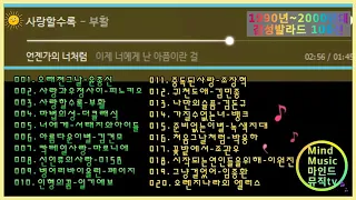 재업1990년대2000년대 감성발라드 100선, 가사 playlist, 7시간 10분 연속듣기,  아름다운 추억의 노래,  그 시절 20대30대 우리들의 감성, 마인드뮤직tv