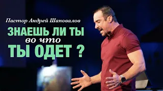 Пастор Андрей Шаповалов «Знаешь ли ты, во что ты одет?»