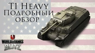 Обзор T1 Heavy - Едет и уничтожает