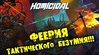 ФЕЕРИЯ ТАКТИЧЕСКОГО БЕЗУМИЯ Homicidal All-Stars Demo  ОБЗОР НА РУССКОМ