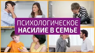 Психологическое насилие в СЕМЬЕ