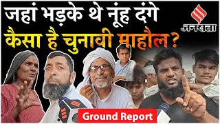 Election 2024 Ground Report: नूंह दंगे के एक साल बाद किसकी लहर- Congress या BJP? | Jansatta