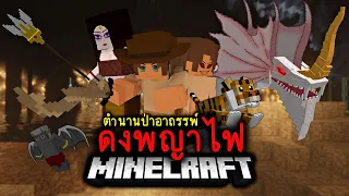 มายคราฟ - เอาชีวิตรอดจากป่าอาถรรพ์ ดงพญาไฟ🔥| Minecraft Ghost Killer