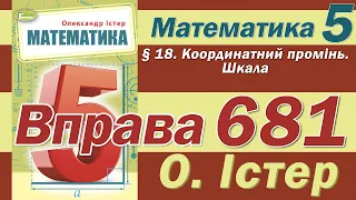 Істер Вправа 681. Математика 5 клас