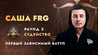 Саша FRG судит plagueinside - За всё надо платить (2 раунд Первого Зависимого Баттла)