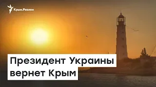 Президент Украины вернет Крым | Радио Крым.Реалии