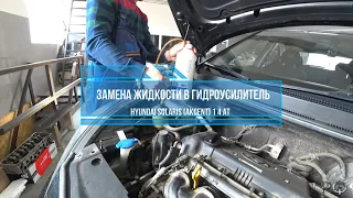 Замена жидкости ГУР на Hyundai Akcent (Solaris) 1.4 А/Т