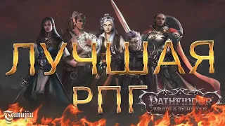 Лучшая РПГ:  Pathfinder wrath of the righteous