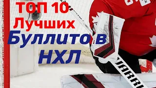 Топ 10 лучших буллитов за всю историю НХЛ Top 10 NHL Shootout Goals of All Time