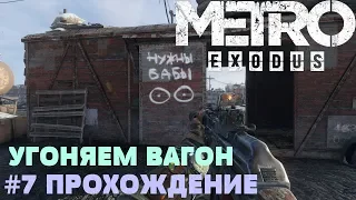 Угоняем вагон у бандитов – METRO Exodus #7 прохождение