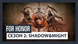 For Honor Сезон 2: Shadow&Might