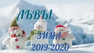 ЛЕВ! ТАРО ПРОГНОЗ НА ЗИМУ 2019/2020!