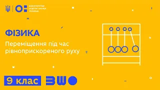 9 клас. Фізика. Переміщення під час рівноприскореного руху