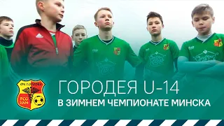 «Городея» в зимнем чемпионате Минска U-14