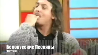 Белорусские Песняры   Частушки