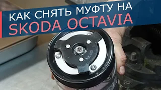 Муфта кондиционера Skoda Oktavia / Rapid. Компрессор Sanden PXE14/16